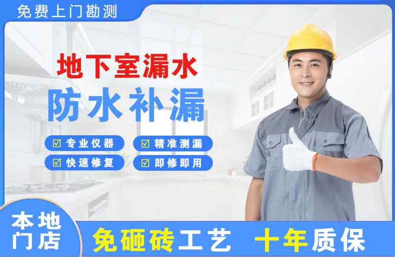 义安地下室漏水维修